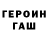Героин Heroin Ajiksandr Dojgunov